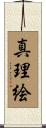 真理絵 Scroll