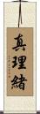 真理緒 Scroll
