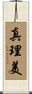 真理美 Scroll