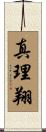 真理翔 Scroll
