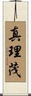 真理茂 Scroll