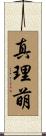 真理萌 Scroll
