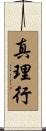真理行 Scroll