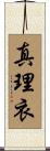 真理衣 Scroll