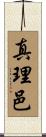 真理邑 Scroll