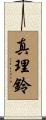 真理鈴 Scroll