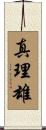 真理雄 Scroll