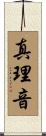 真理音 Scroll