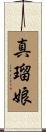 真瑠娘 Scroll