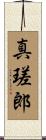真瑳郎 Scroll