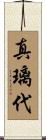 真璃代 Scroll