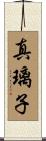 真璃子 Scroll
