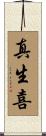 真生喜 Scroll