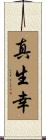 真生幸 Scroll