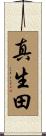 真生田 Scroll