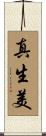 真生美 Scroll