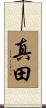真田 Scroll