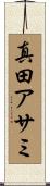 真田アサミ Scroll