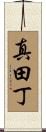 真田丁 Scroll