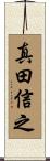 真田信之 Scroll