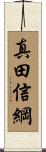 真田信綱 Scroll