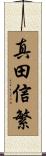 真田信繁 Scroll