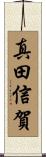 真田信賀 Scroll