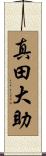真田大助 Scroll