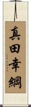 真田幸綱 Scroll