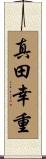 真田幸重 Scroll