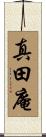 真田庵 Scroll