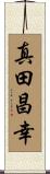 真田昌幸 Scroll
