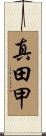 真田甲 Scroll