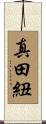 真田紐 Scroll
