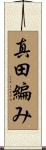 真田編み Scroll