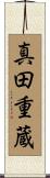 真田重蔵 Scroll
