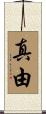 真由 Scroll
