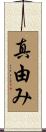 真由み Scroll