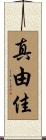 真由佳 Scroll
