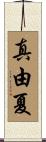 真由夏 Scroll