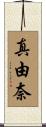 真由奈 Scroll