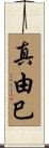 真由巳 Scroll