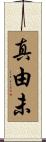 真由未 Scroll