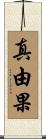 真由果 Scroll