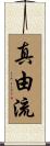 真由流 Scroll
