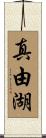 真由湖 Scroll