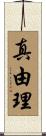 真由理 Scroll