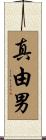 真由男 Scroll