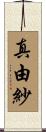 真由紗 Scroll