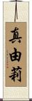 真由莉 Scroll